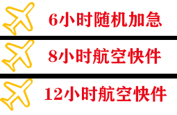 丹东航空快运快递公司,专业空运当天件